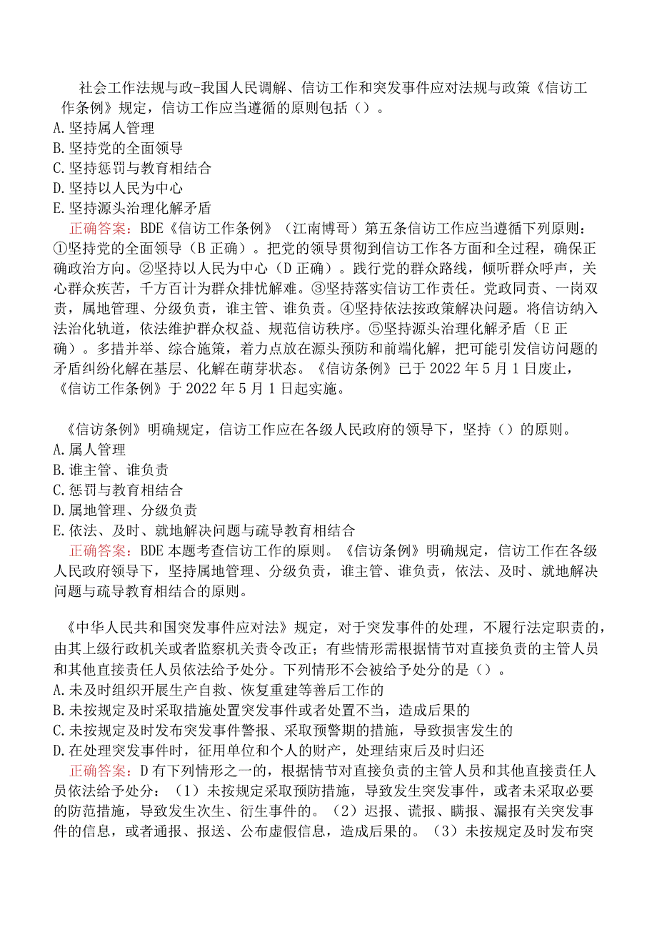 社会工作法规与政-我国人民调解、信访工作和突发事件应对法规与政策.docx_第1页