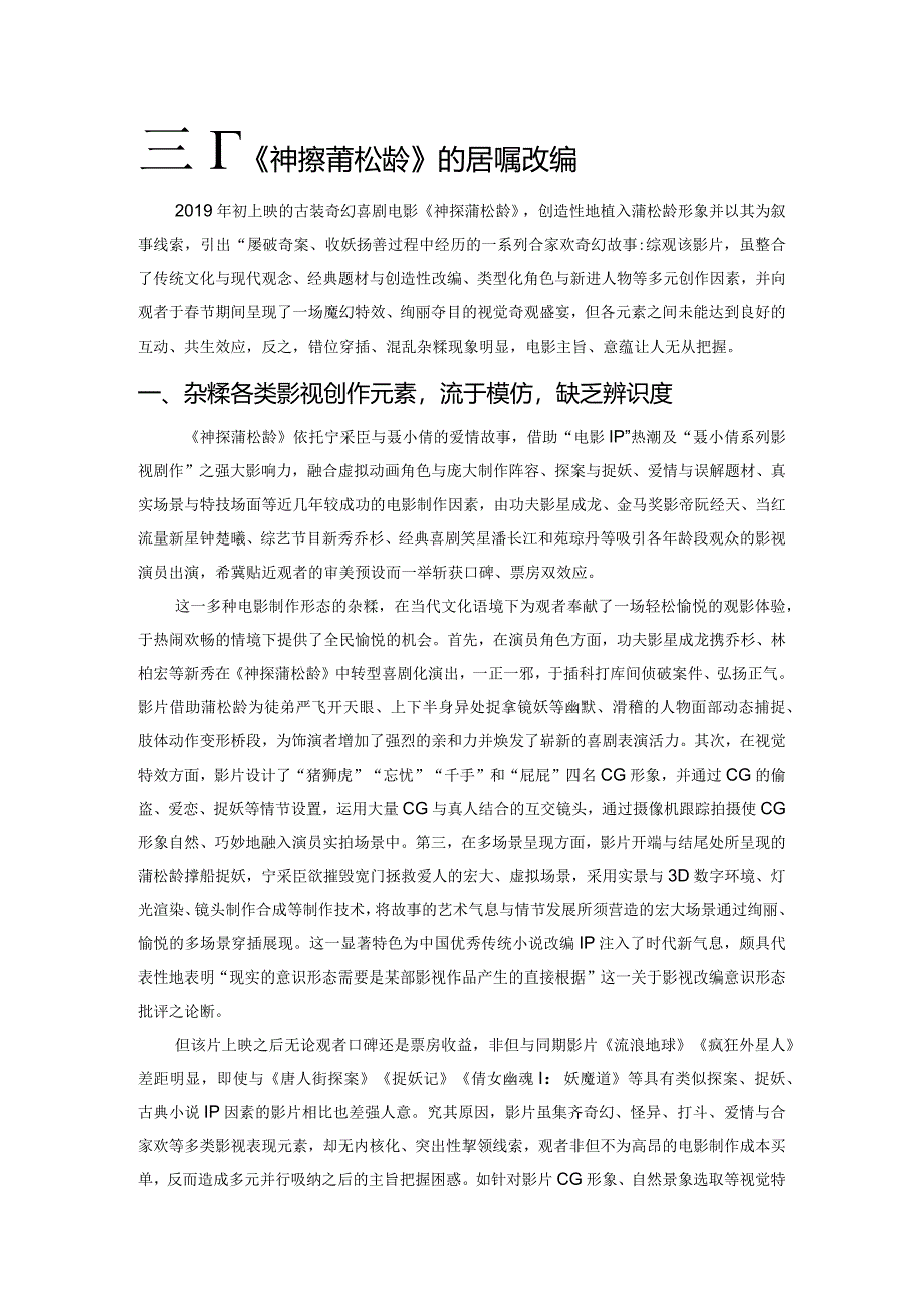 试析《神探蒲松龄》的剧情改编.docx_第1页