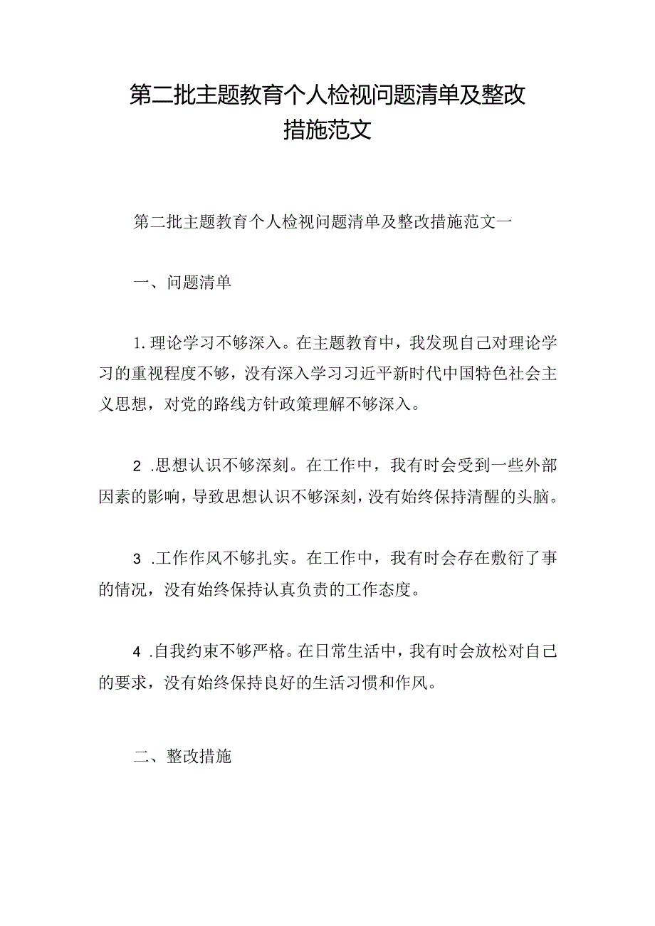 第二批主题教育个人检视问题清单及整改措施范文.docx_第1页