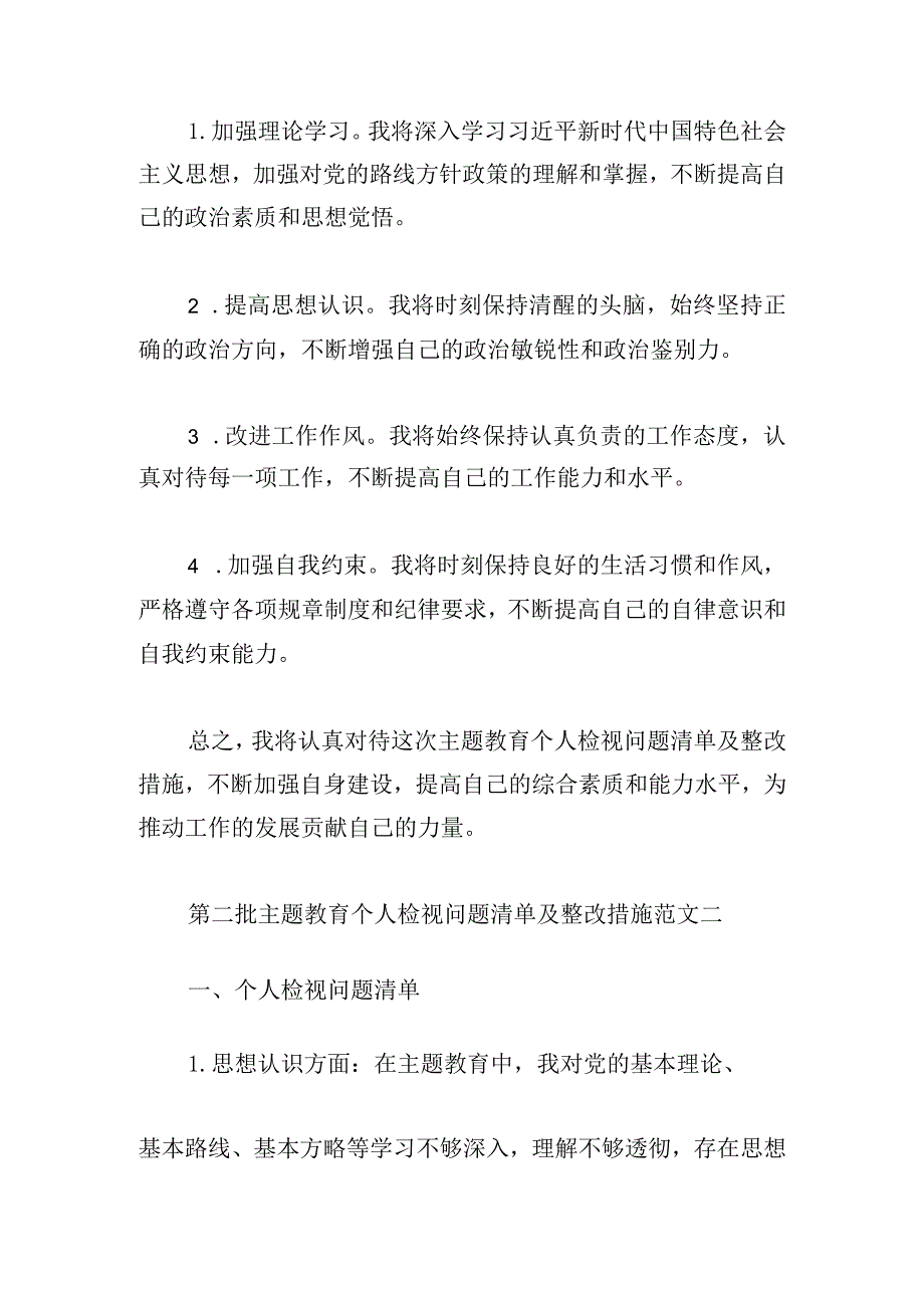 第二批主题教育个人检视问题清单及整改措施范文.docx_第2页