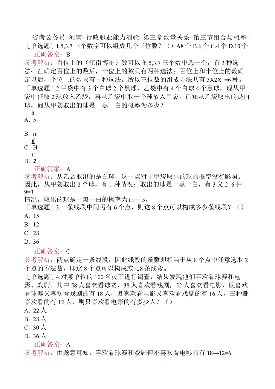 省考公务员-河南-行政职业能力测验-第三章数量关系-第三节组合与概率-.docx_第1页