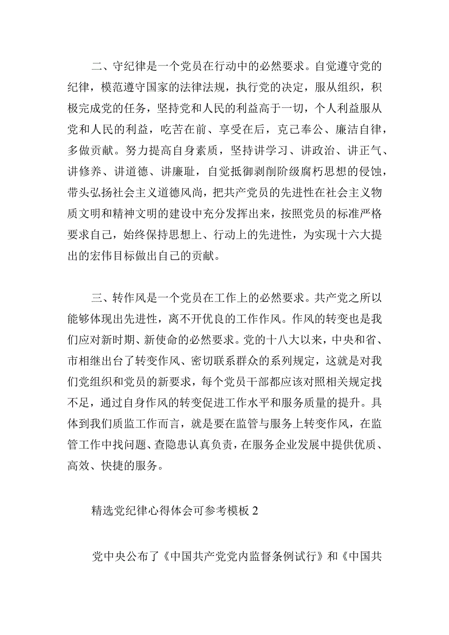 精选党纪律心得体会可参考模板.docx_第2页