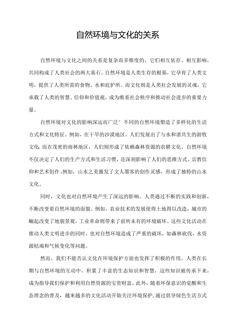 自然环境与文化的关系.docx_第1页