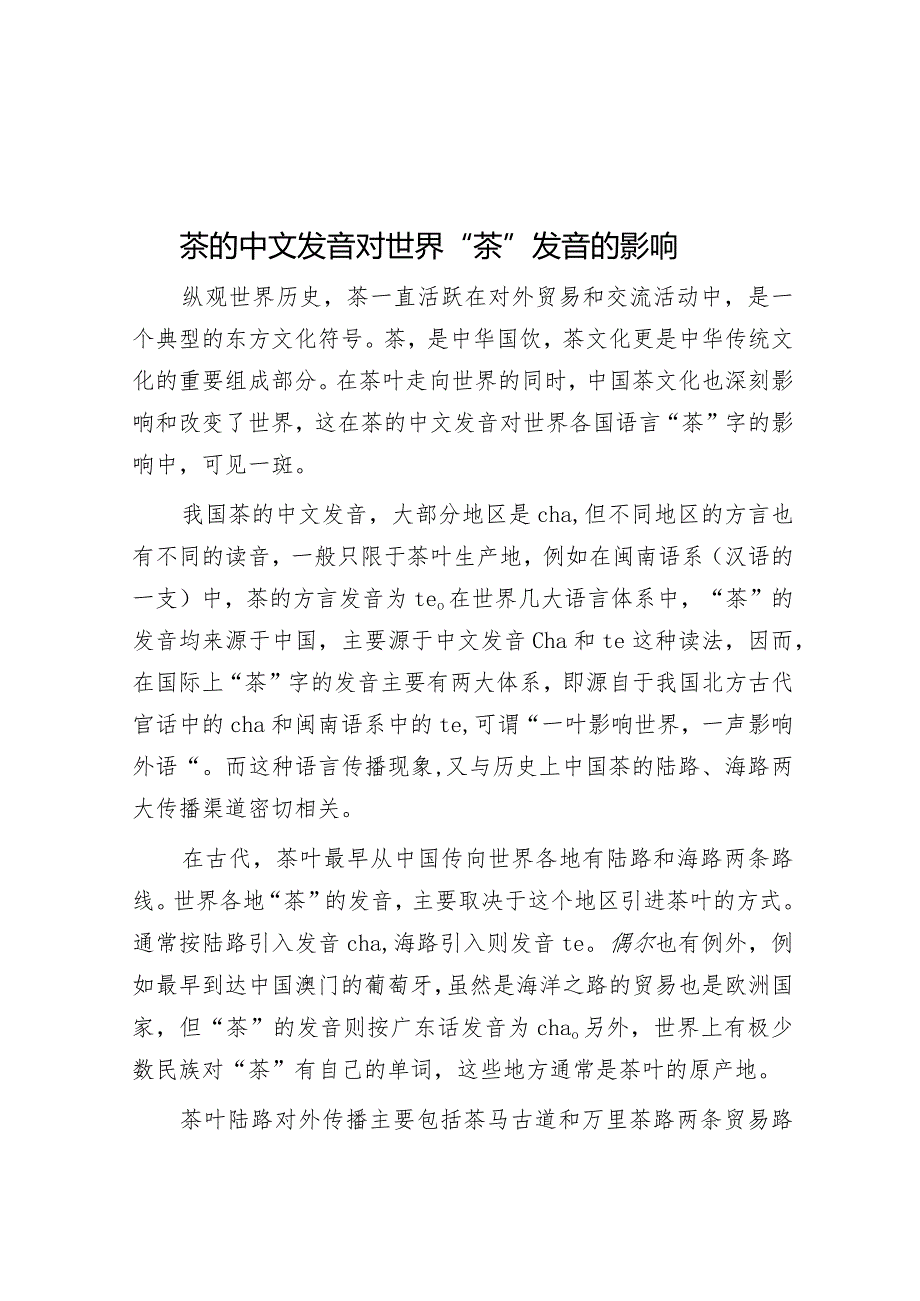 茶的中文发音对世界“茶”发音的影响&2018年山东事业单位招聘考试真题及答案解析.docx_第1页