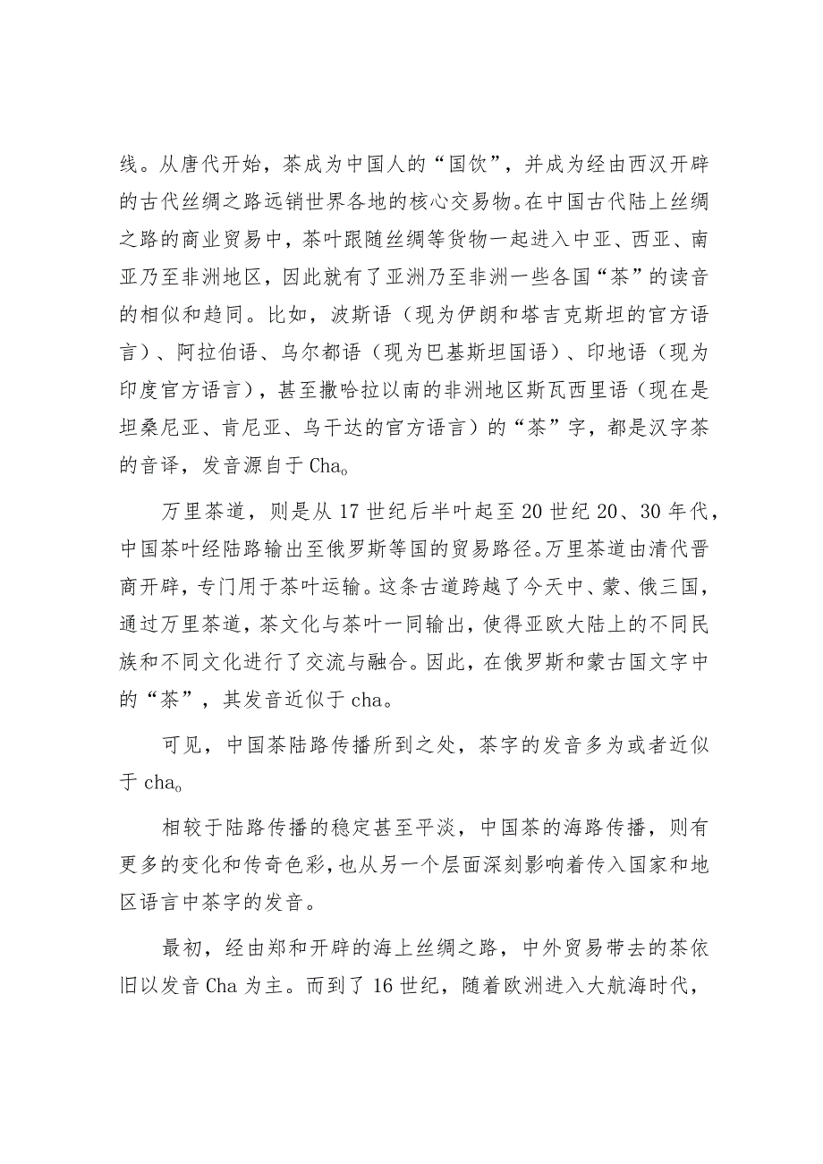 茶的中文发音对世界“茶”发音的影响&2018年山东事业单位招聘考试真题及答案解析.docx_第2页