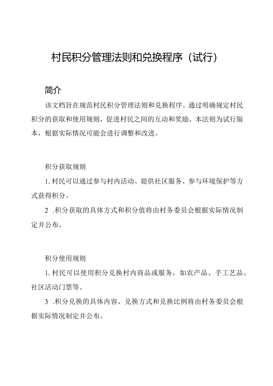 村民积分管理法则和兑换程序(试行).docx_第1页