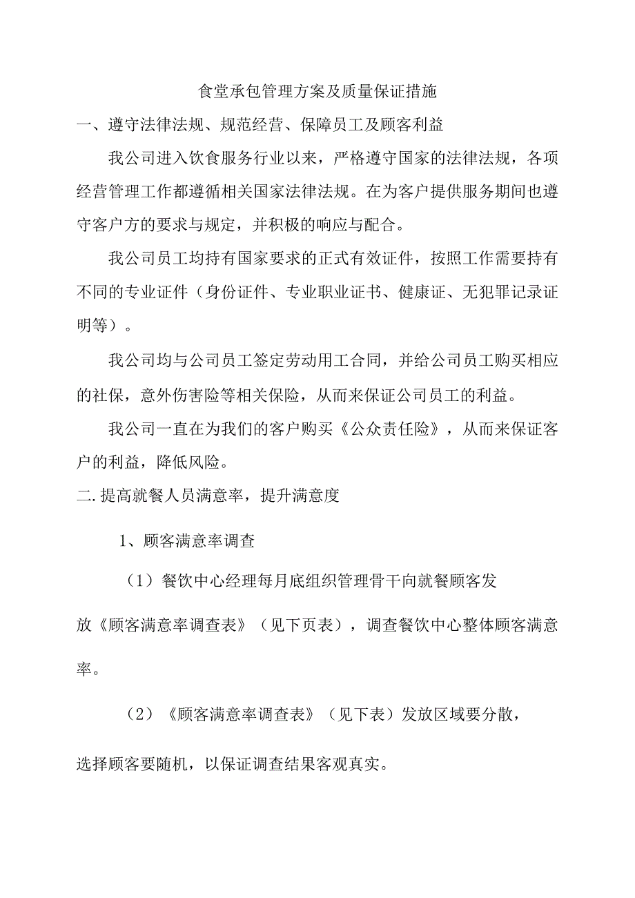 食堂承包管理方案及质量保证措施.docx_第1页