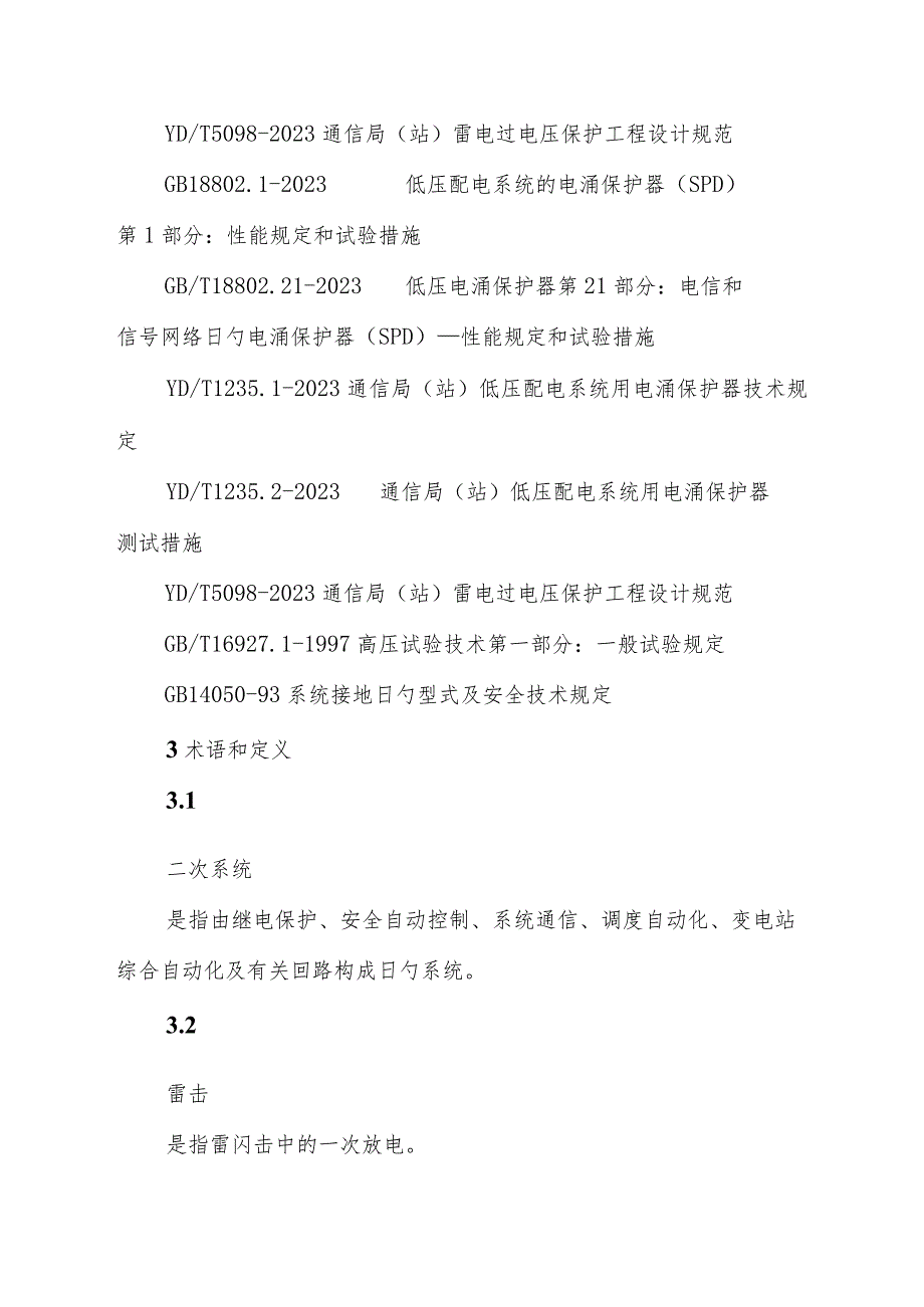 贵州电网公司电网二次系统防雷技术指南.docx_第2页