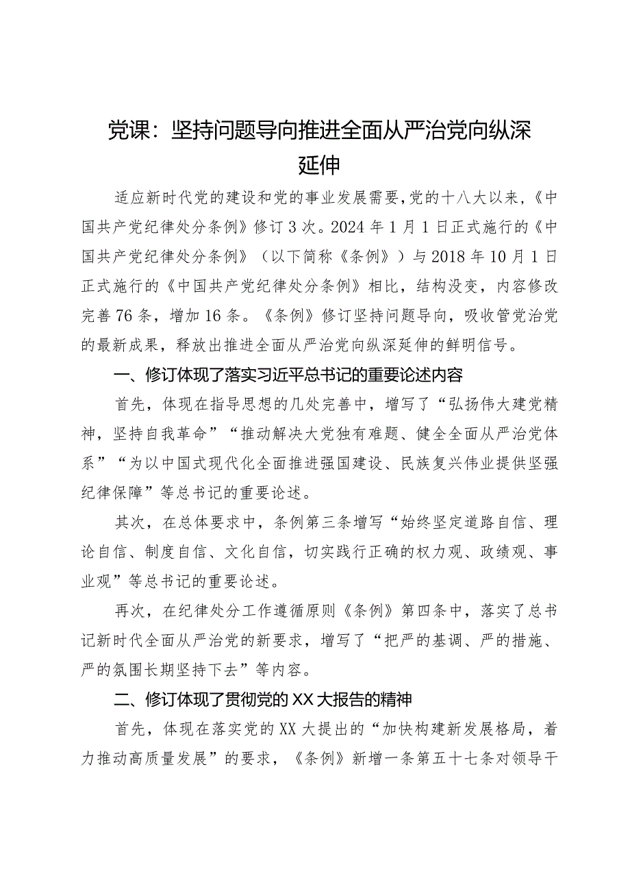 《纪律处分条例》辅导：坚持问题导向 推进全面从严治党向纵深延伸.docx_第1页