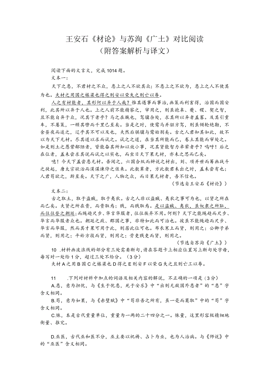 王安石《材论》与苏洵《广士》对比阅读（附答案解析与译文）.docx_第1页