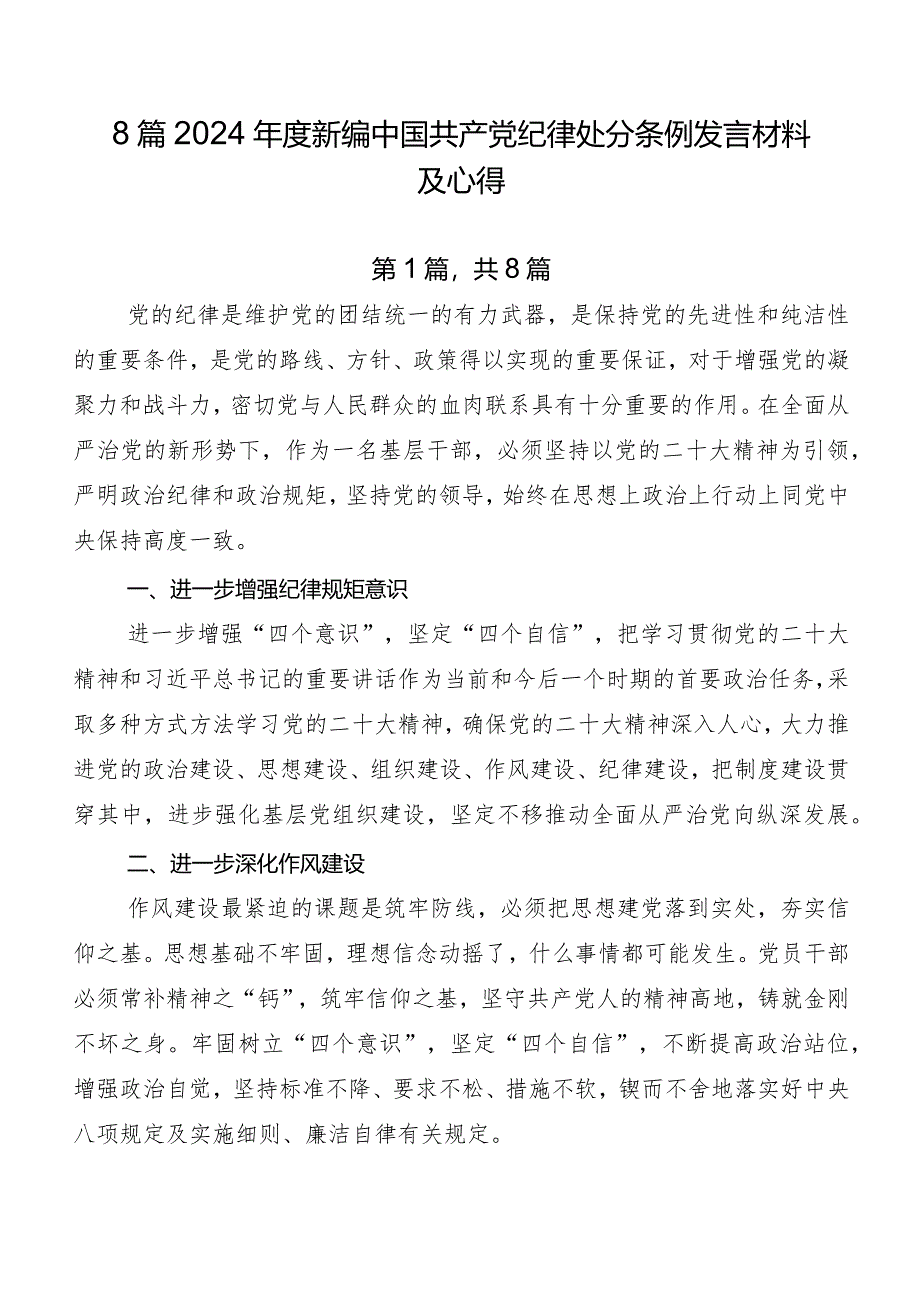 8篇2024年度新编中国共产党纪律处分条例发言材料及心得.docx_第1页