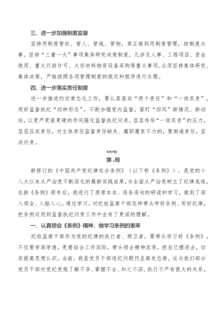 8篇2024年度新编中国共产党纪律处分条例发言材料及心得.docx_第2页