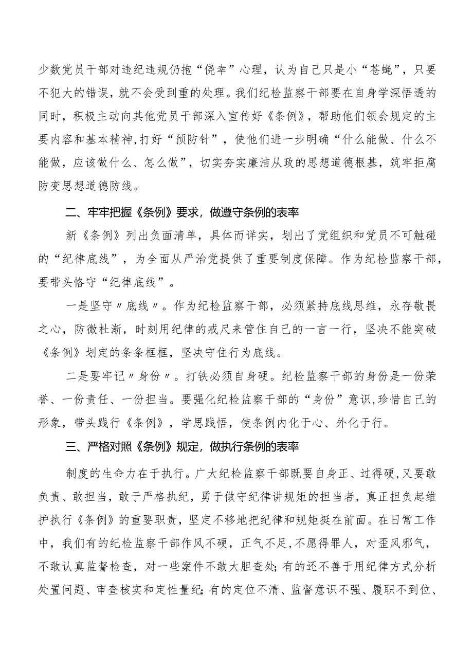 8篇2024年度新编中国共产党纪律处分条例发言材料及心得.docx_第3页