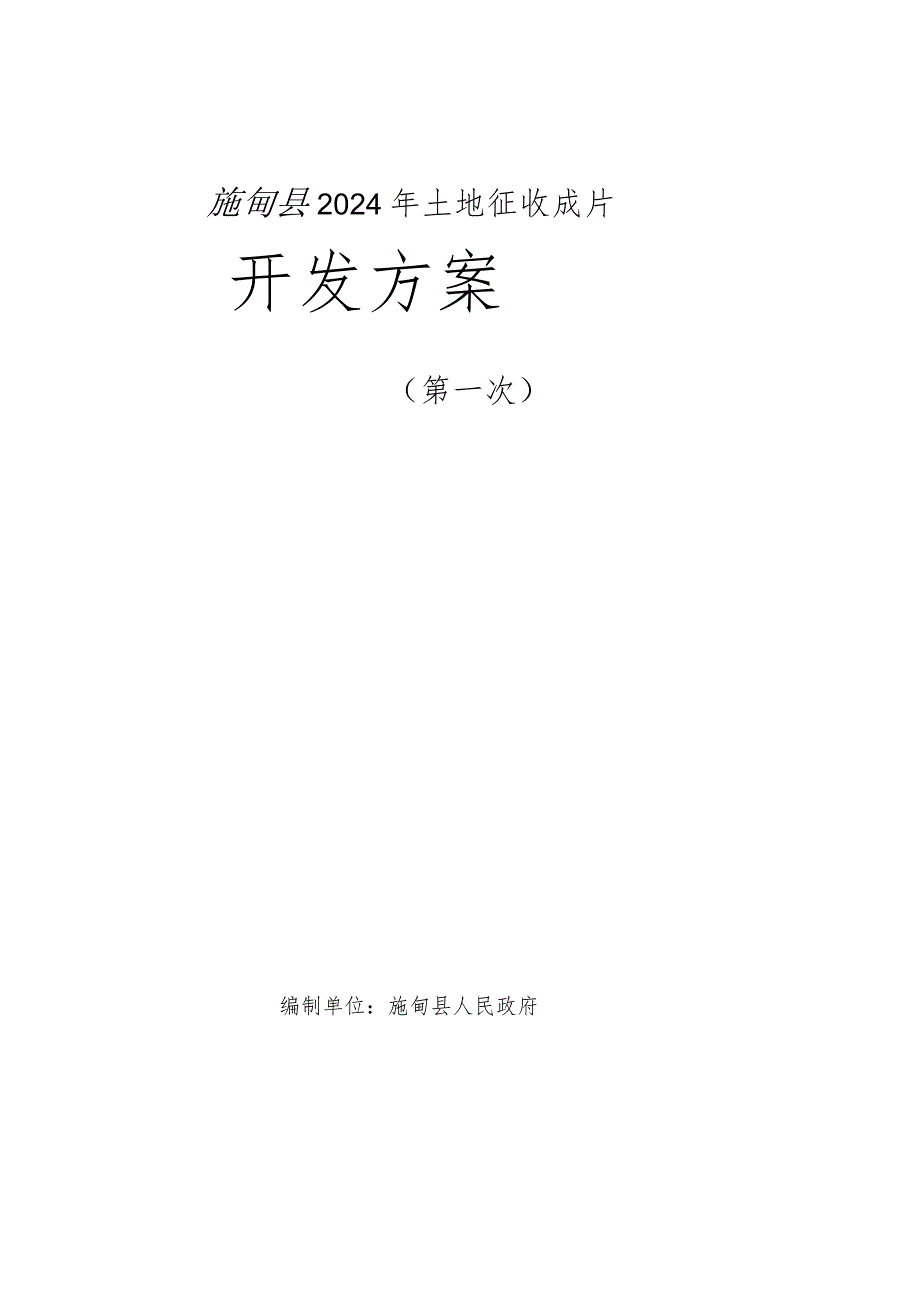 施甸县2024年土地征收成片开发方案（第一次）.docx_第1页