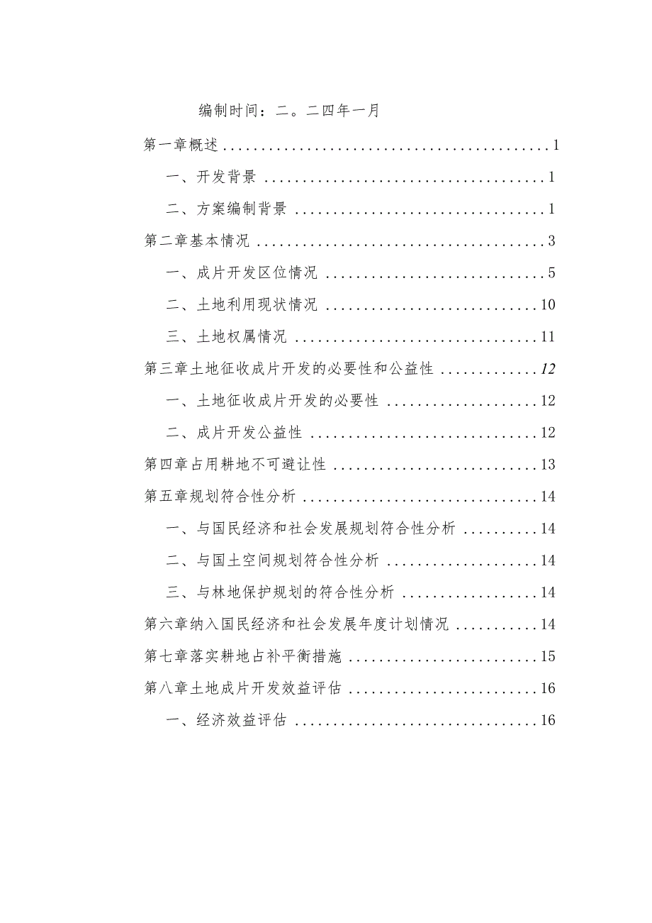 施甸县2024年土地征收成片开发方案（第一次）.docx_第2页