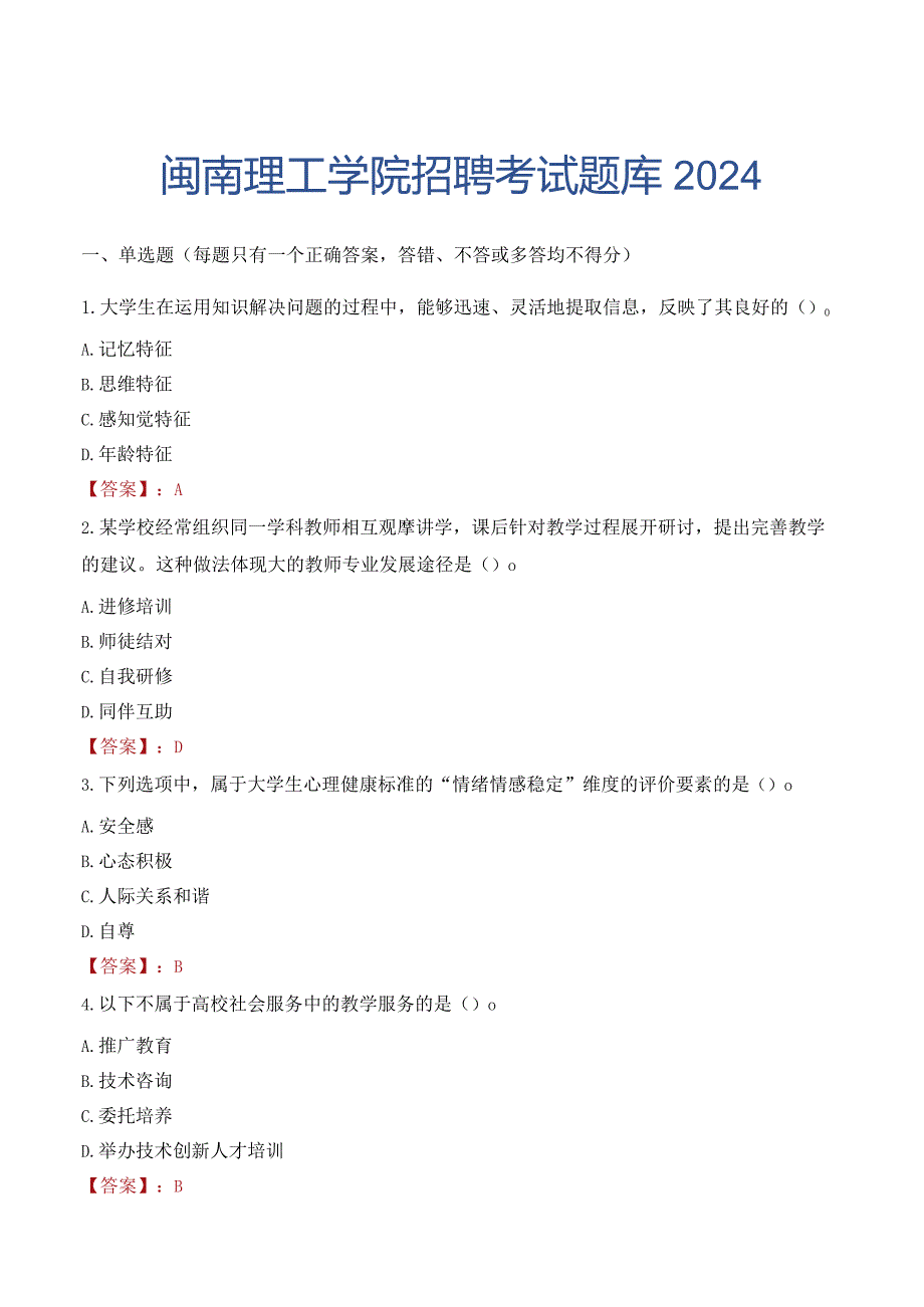 闽南理工学院招聘考试题库2024.docx_第1页