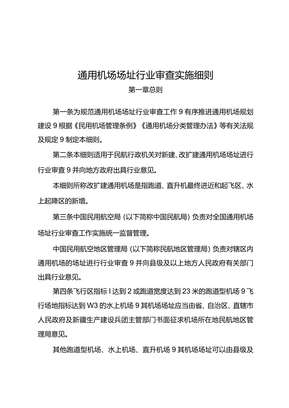 通用机场场址行业审查实施细则.docx_第1页