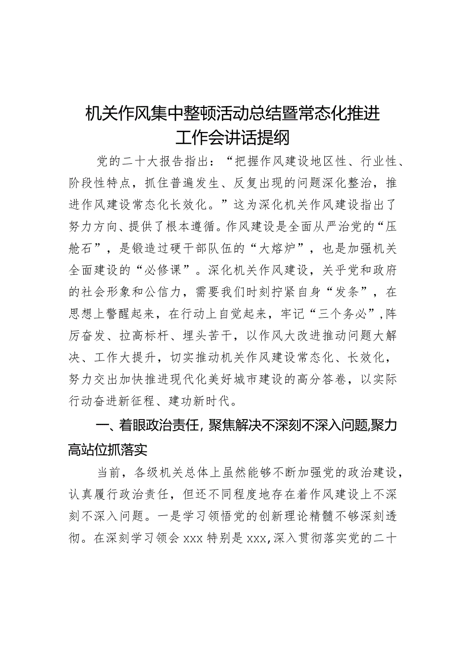 机关作风集中整顿活动总结暨常态化推进工作会讲话提纲.docx_第1页