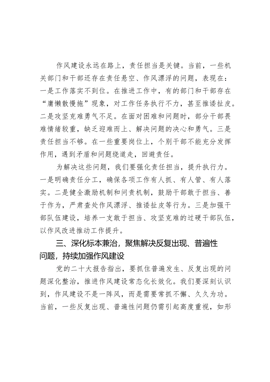 机关作风集中整顿活动总结暨常态化推进工作会讲话提纲.docx_第3页