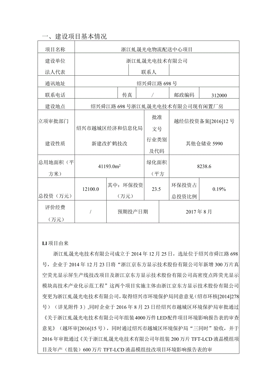 浙江虬晟光电物流配送中心项目环境影响报告.docx_第3页