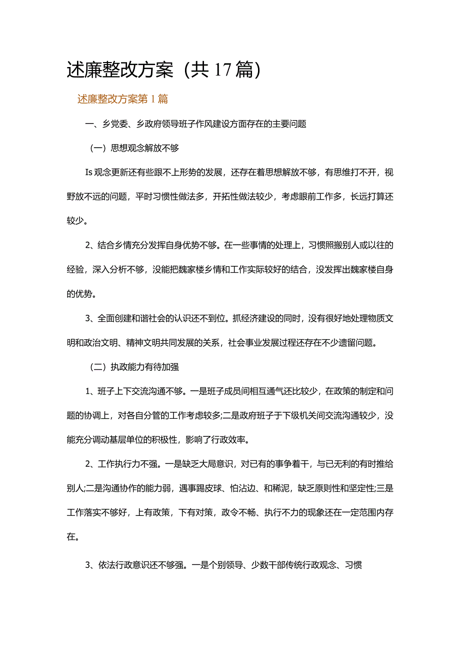 述廉整改方案.docx_第1页