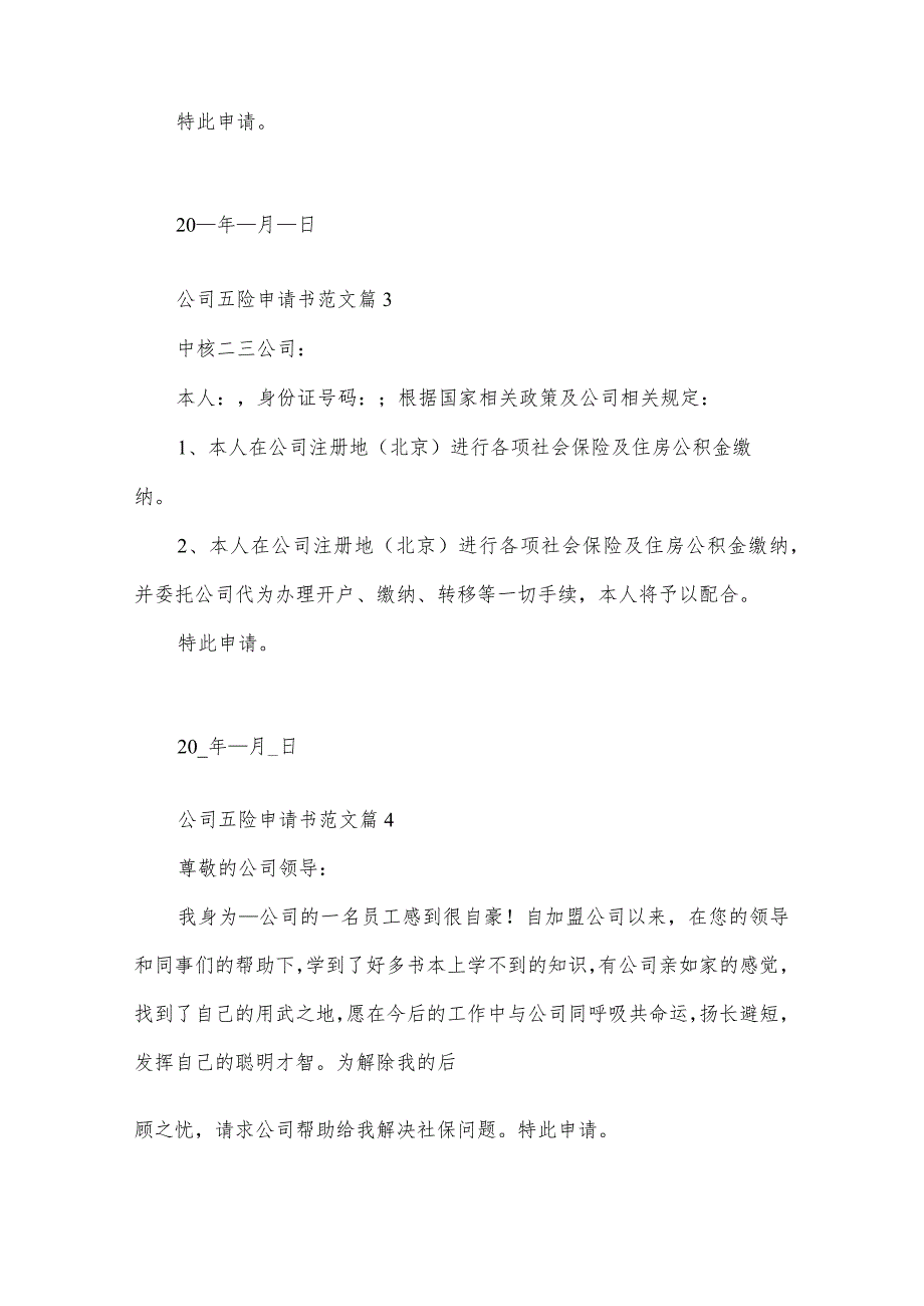 公司五险申请书范文（16篇）.docx_第2页