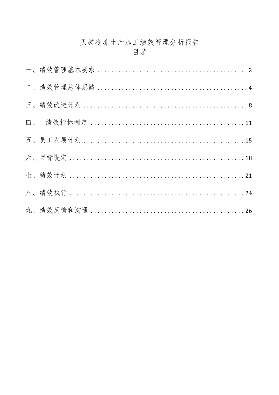 贝类冷冻生产加工绩效管理分析报告.docx_第1页