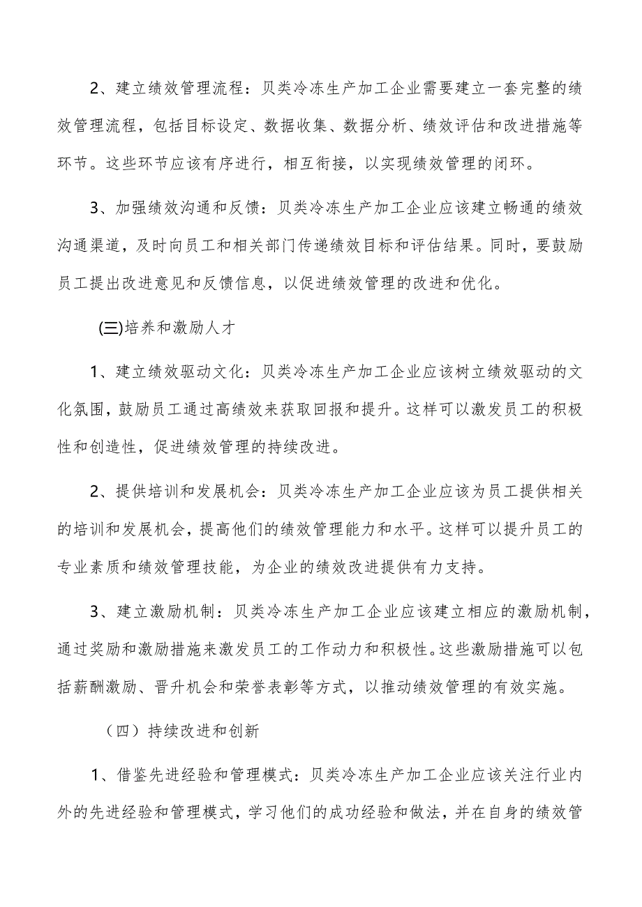 贝类冷冻生产加工绩效管理分析报告.docx_第3页