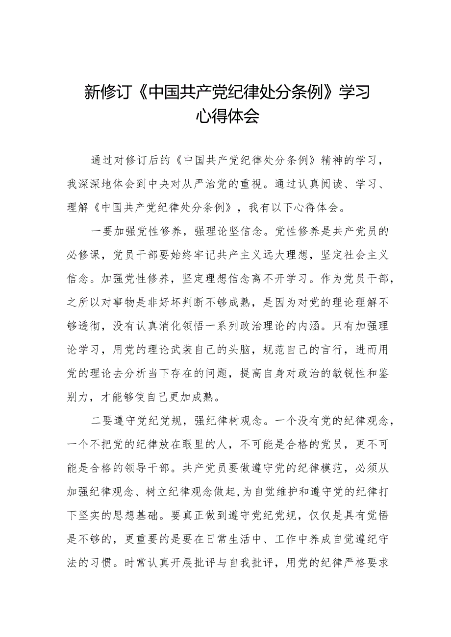 2024版《中国共产党纪律处分条例》学习心得体会25篇.docx_第1页