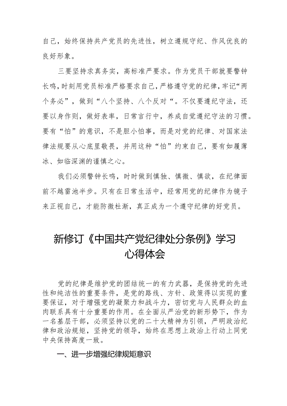 2024版《中国共产党纪律处分条例》学习心得体会25篇.docx_第2页