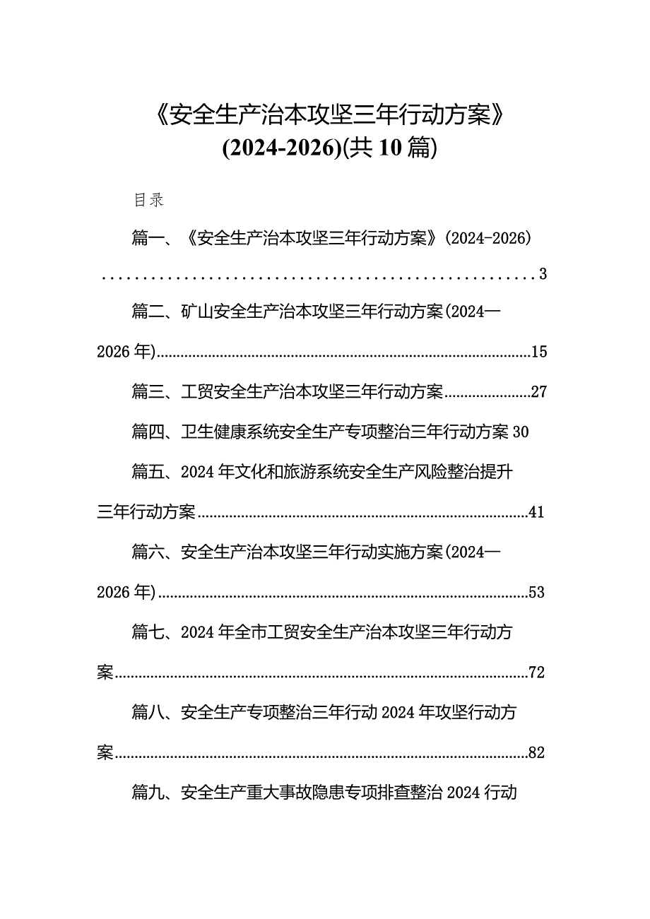 《安全生产治本攻坚三年行动方案》(2024-2026年)10篇（精选版）.docx_第1页