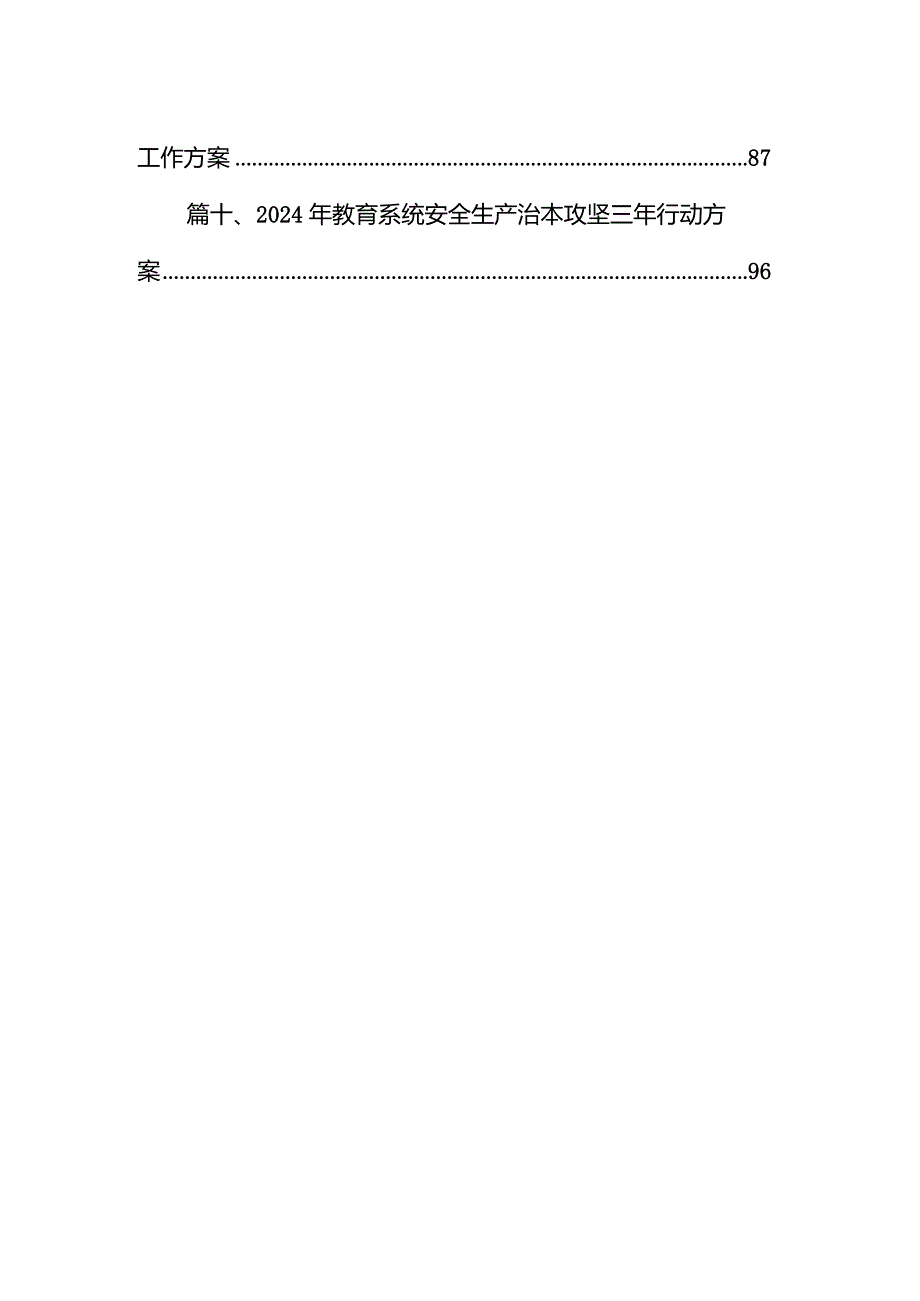 《安全生产治本攻坚三年行动方案》(2024-2026年)10篇（精选版）.docx_第2页