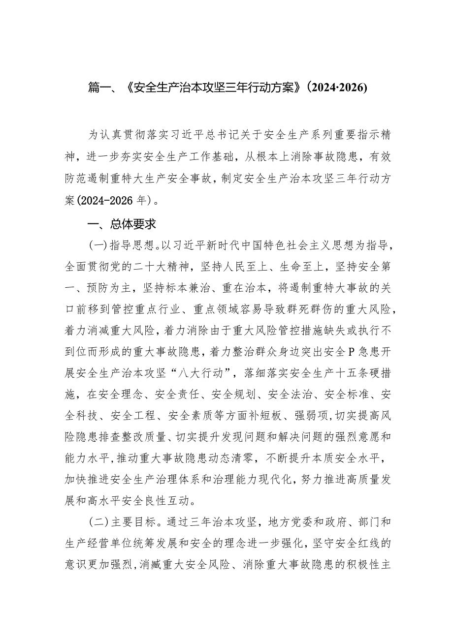 《安全生产治本攻坚三年行动方案》(2024-2026年)10篇（精选版）.docx_第3页