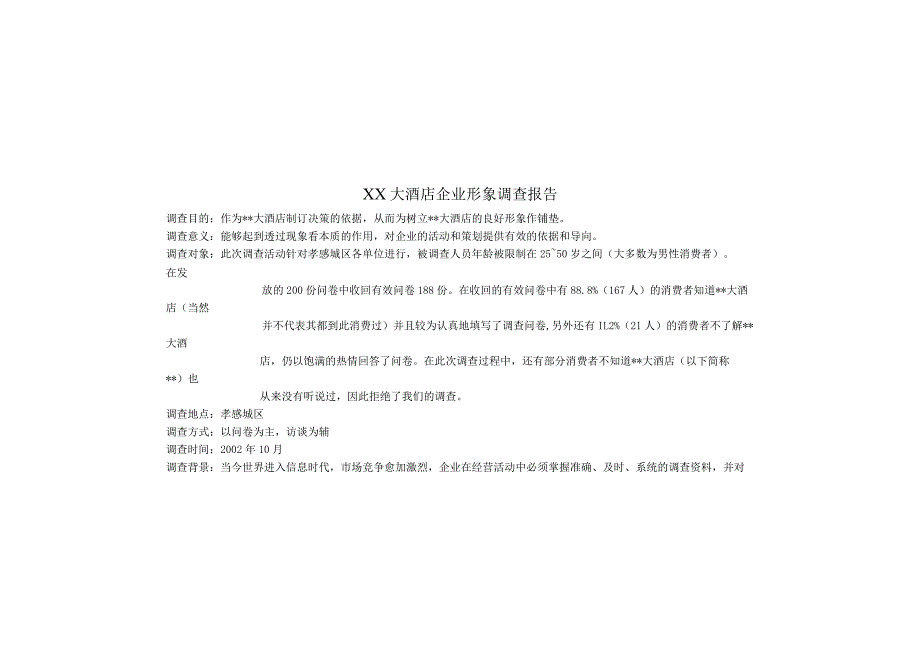 某大酒店企业形象调查报告.docx_第1页