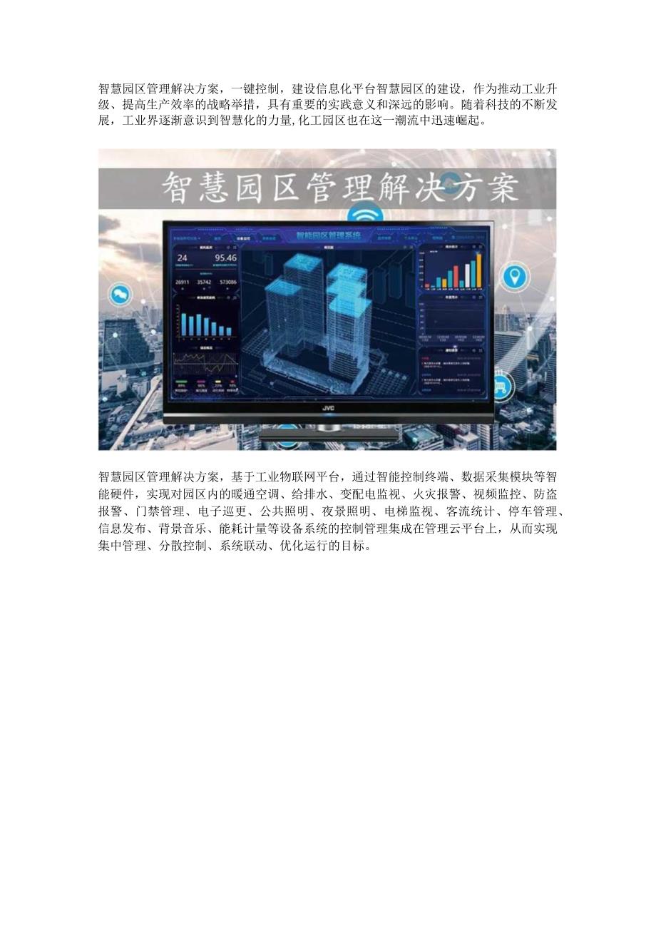 智慧园区管理解决方案应用.docx_第1页