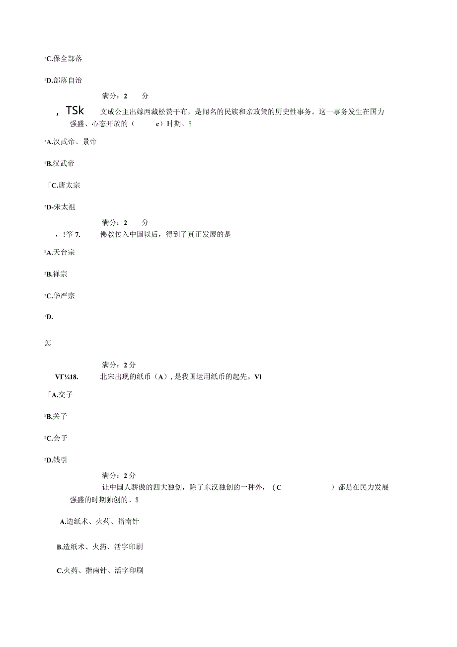 2024电大中华文化概说四次形考8.docx_第2页