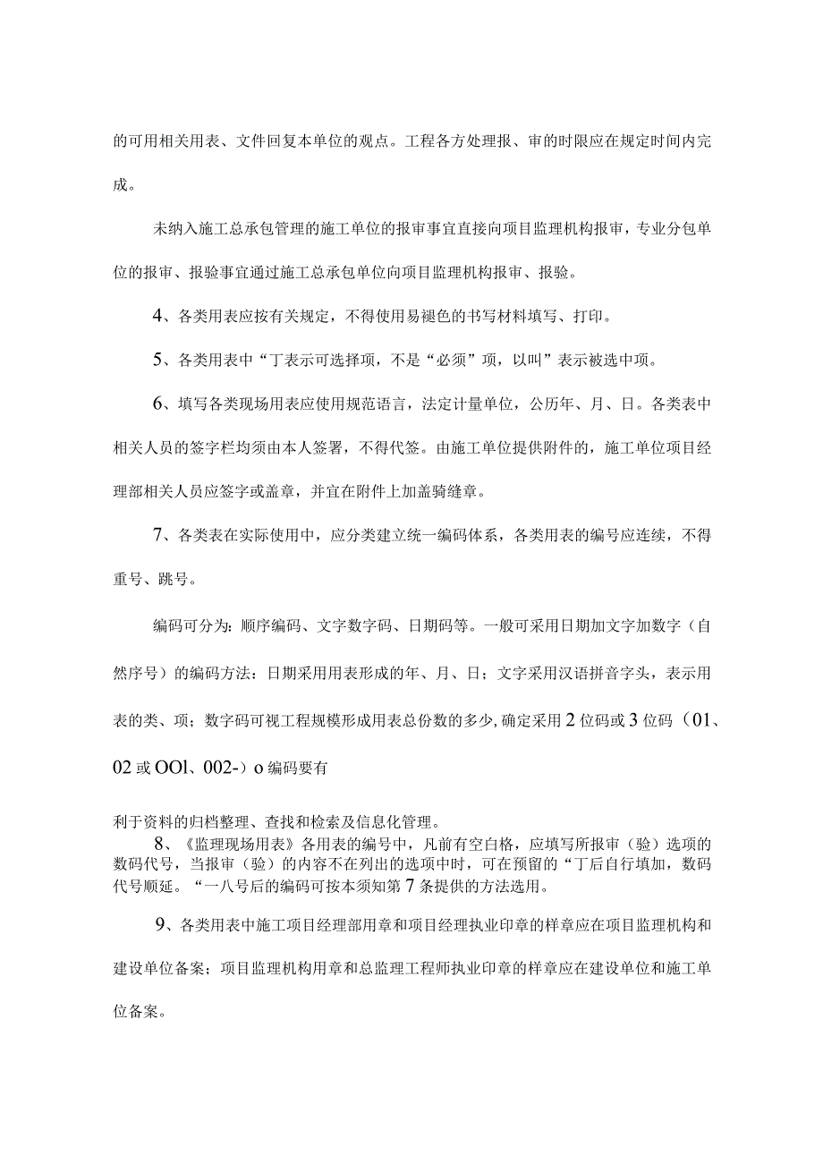 附件：江苏省建设工程监理现场用（第七版）.docx_第2页