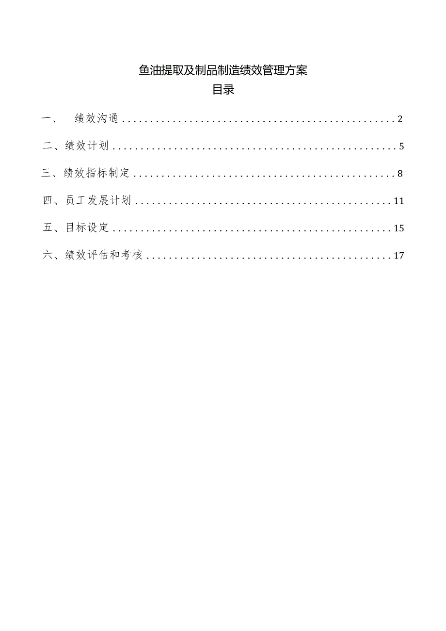 鱼油提取及制品制造绩效管理方案.docx_第1页