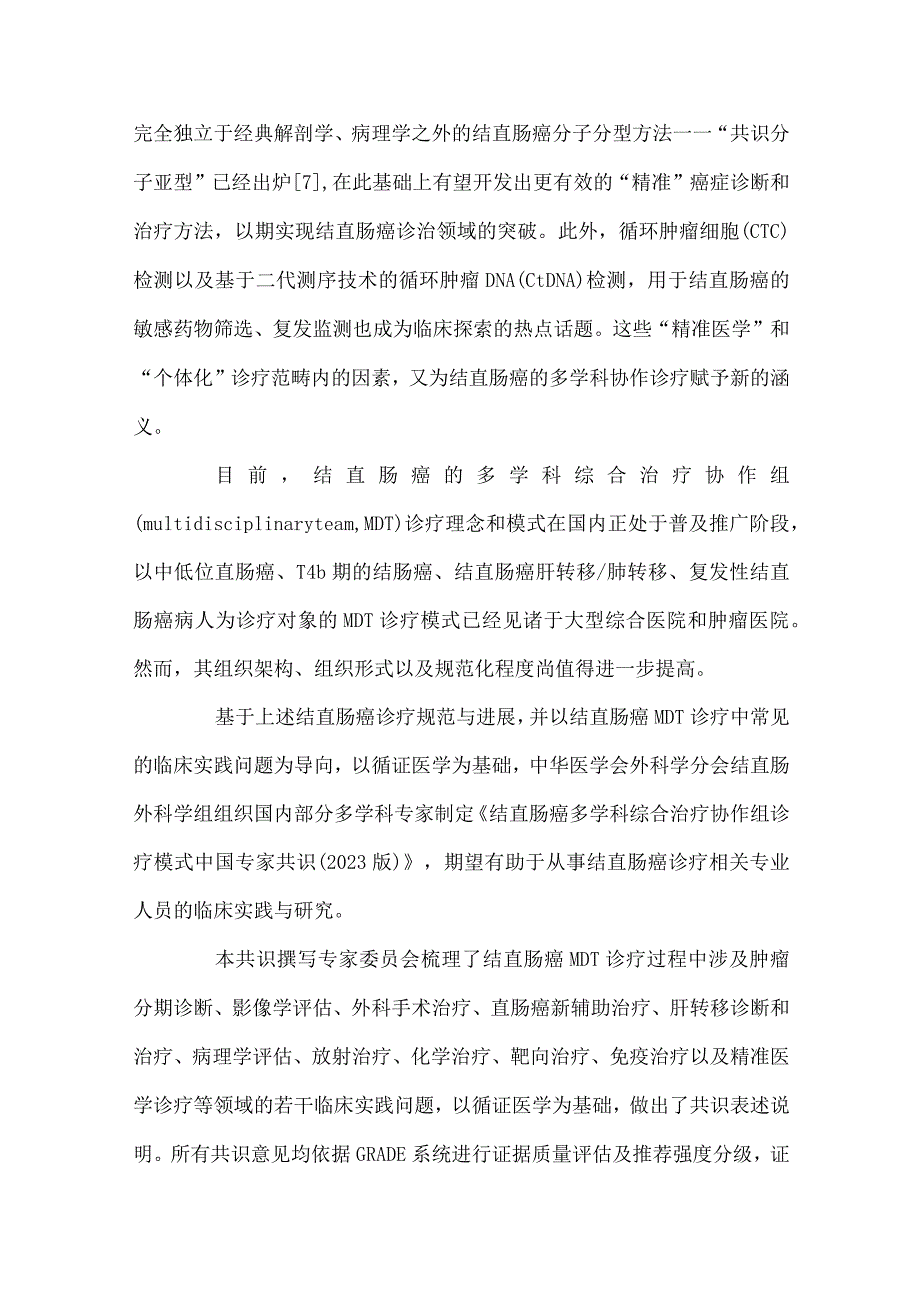 最新：结直肠癌多学科综合治疗协作组诊疗模式中国专家共识.docx_第2页