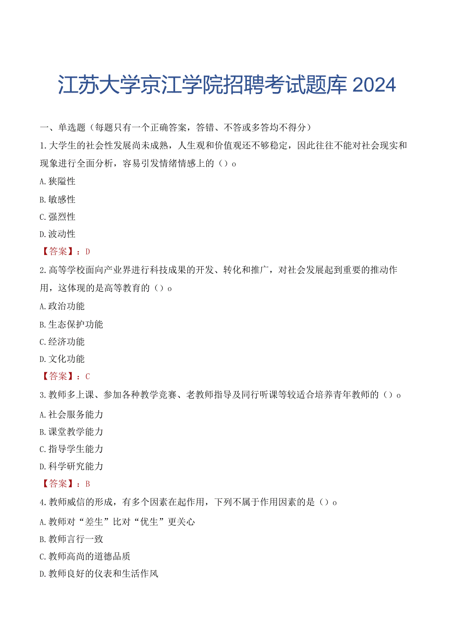 江苏大学京江学院招聘考试题库2024.docx_第1页