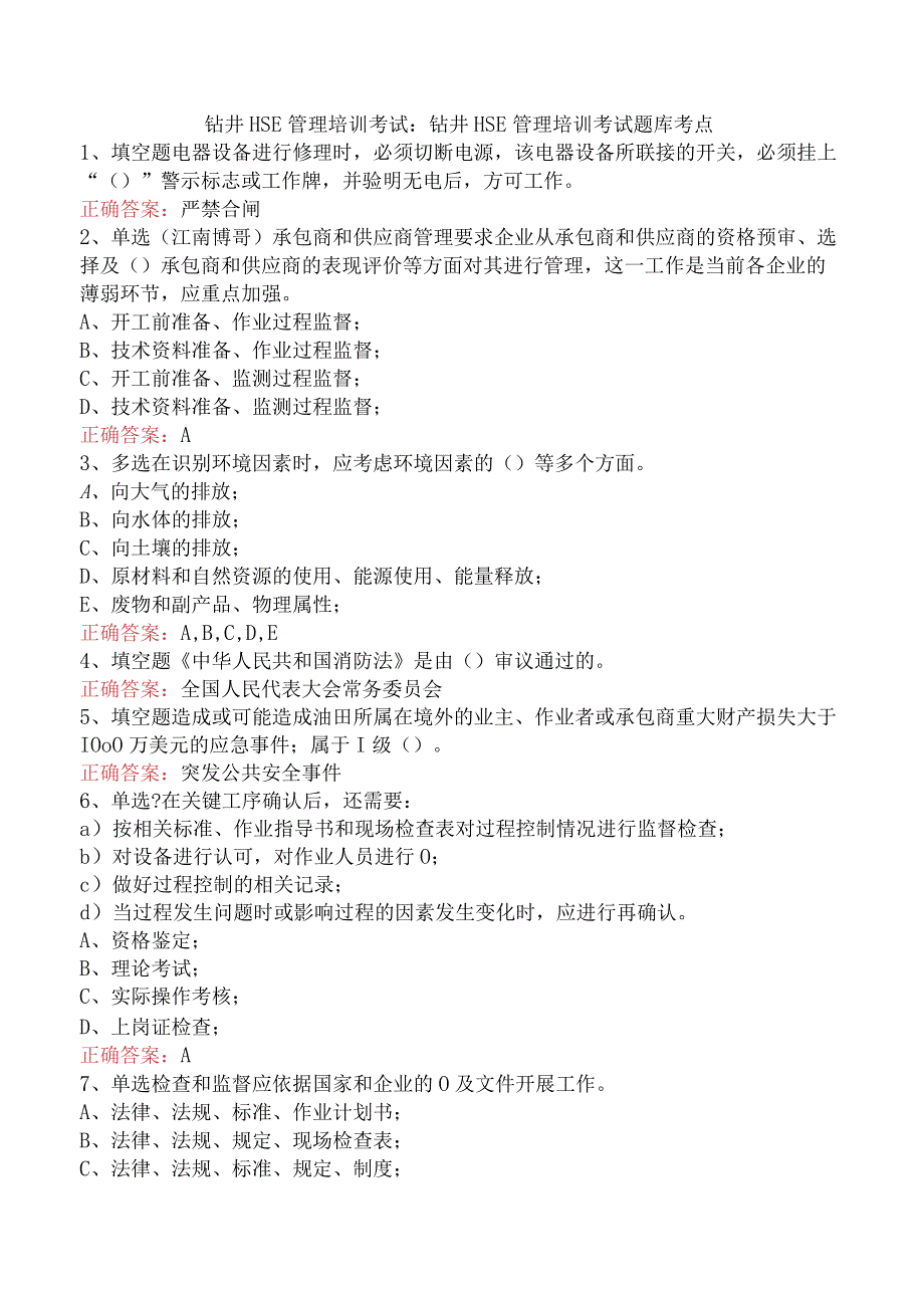 钻井HSE管理培训考试：钻井HSE管理培训考试题库考点.docx_第1页