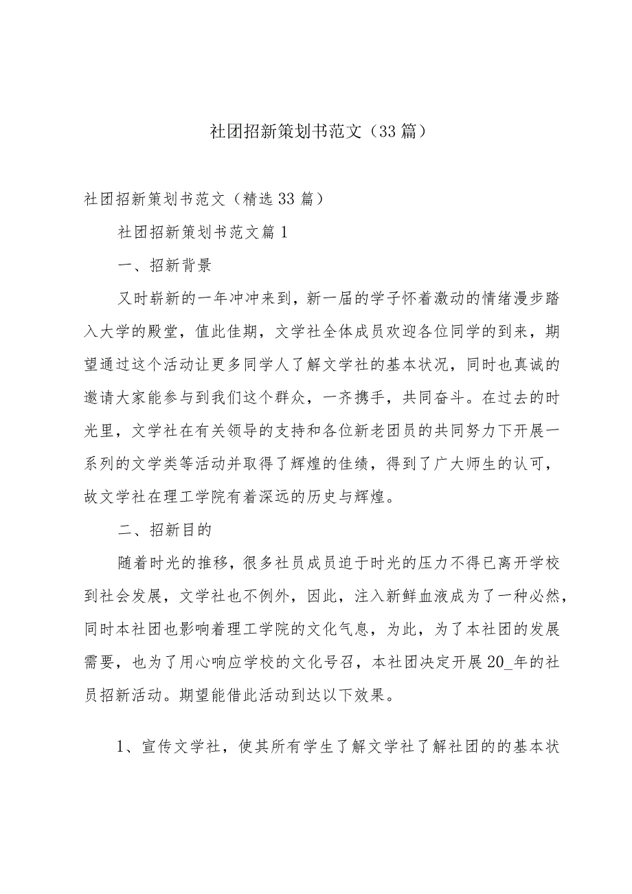 社团招新策划书范文（33篇）.docx_第1页