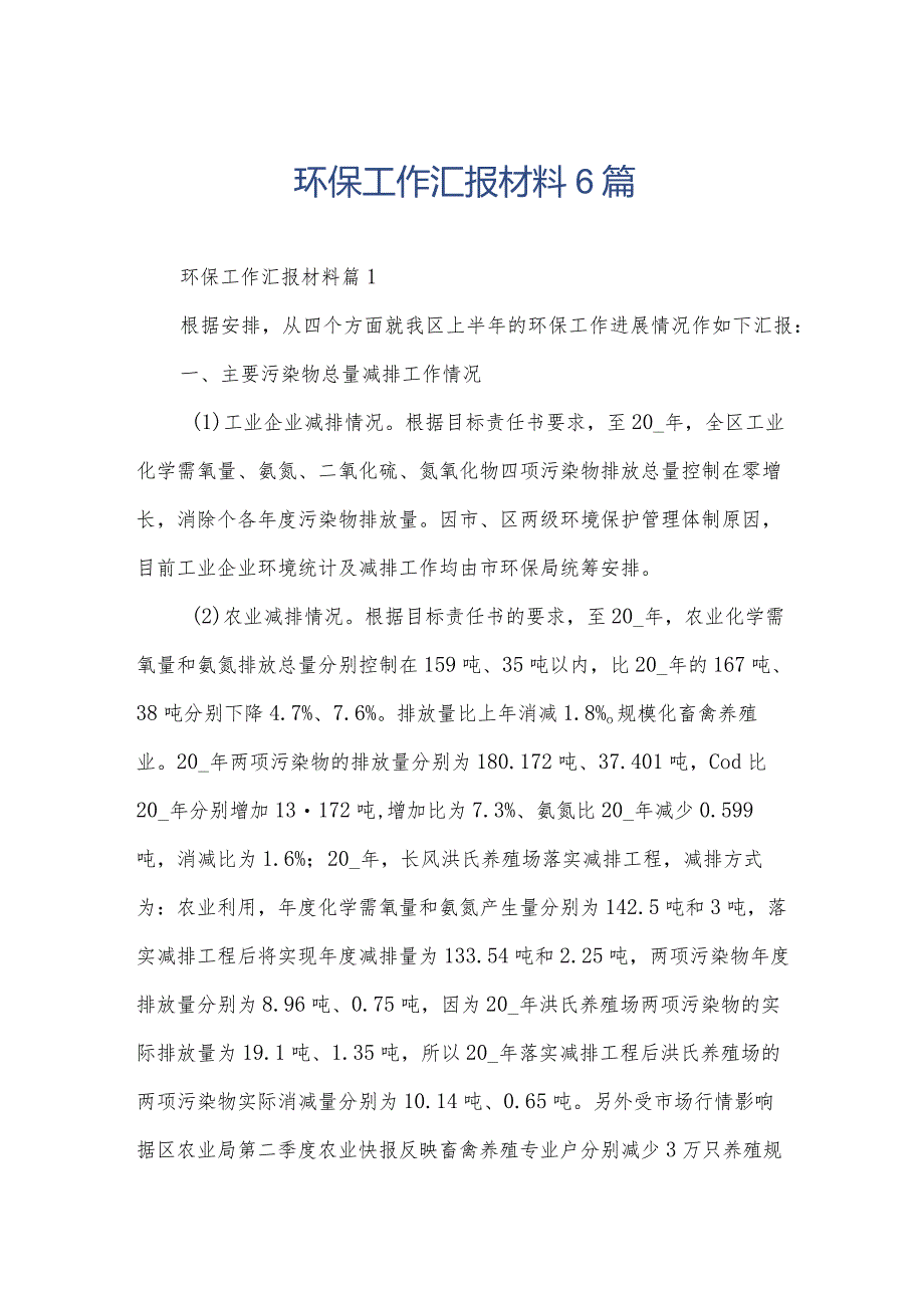 环保工作汇报材料6篇.docx_第1页