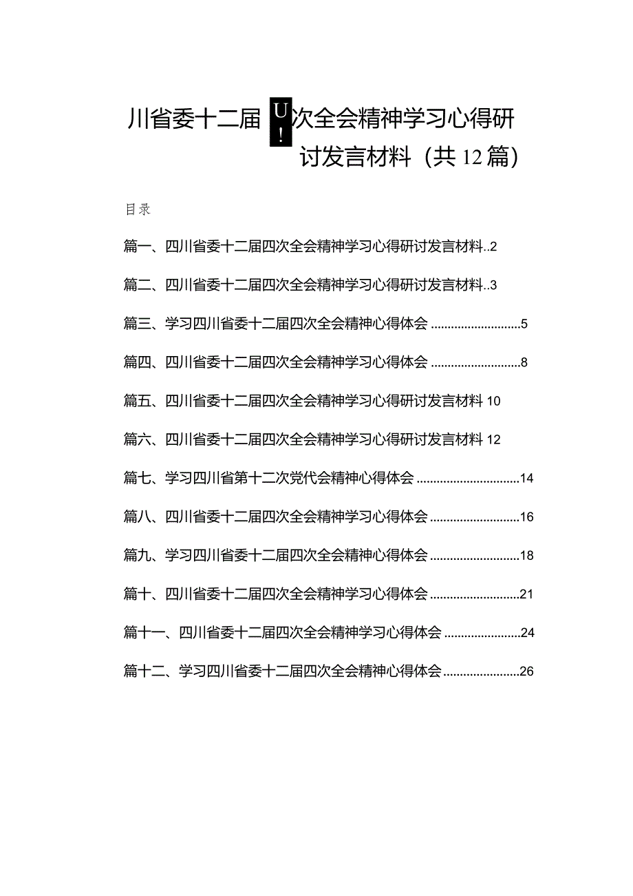 四川省委十二届四次全会精神学习心得研讨发言材料（共12篇）.docx_第1页