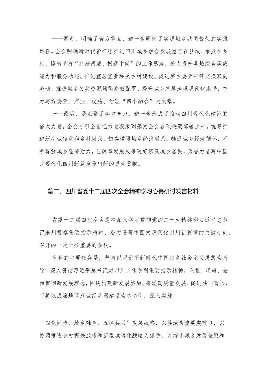 四川省委十二届四次全会精神学习心得研讨发言材料（共12篇）.docx_第3页