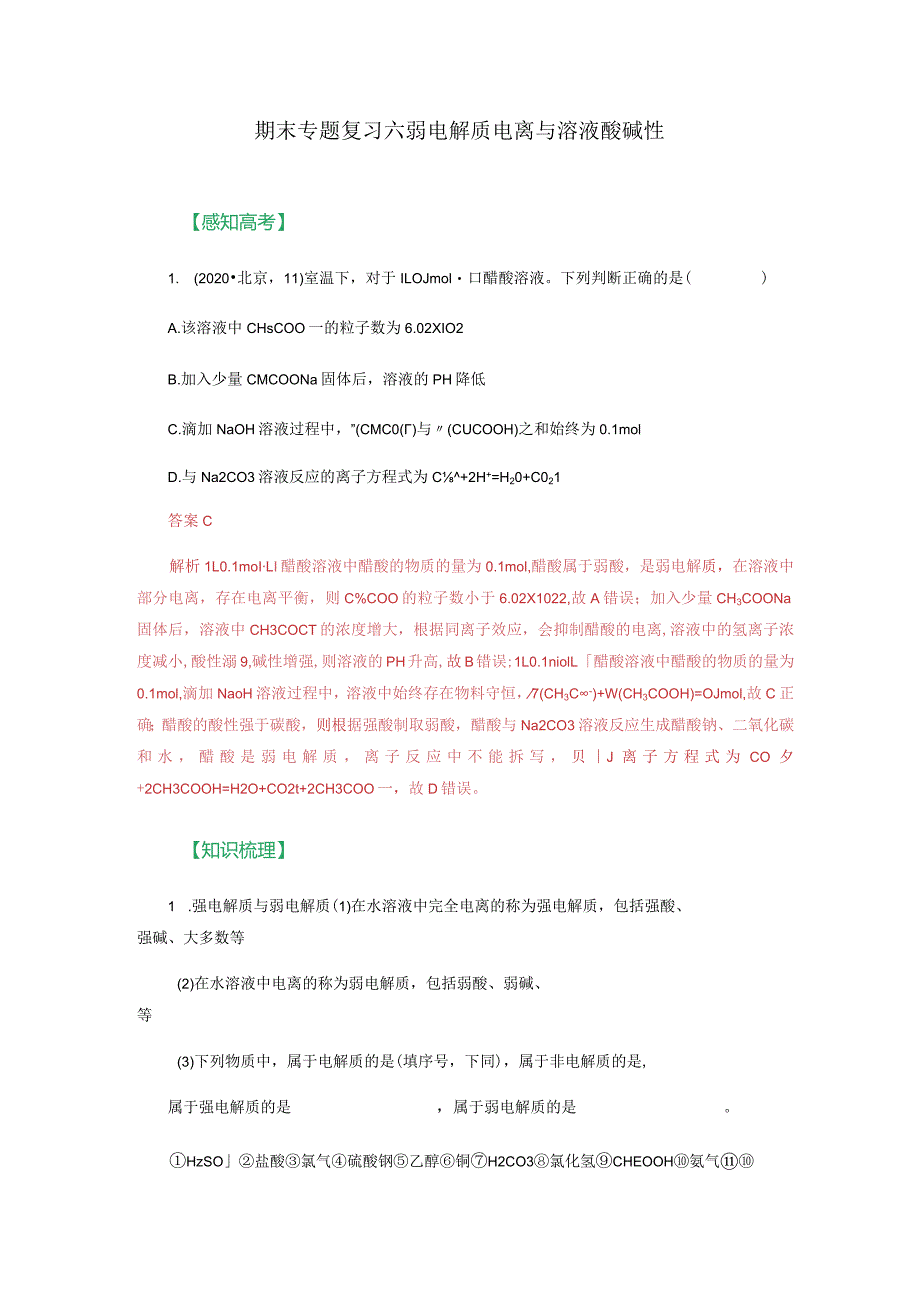 期末专题复习六弱电解质电离与溶液酸碱性（详细解析）.docx_第1页