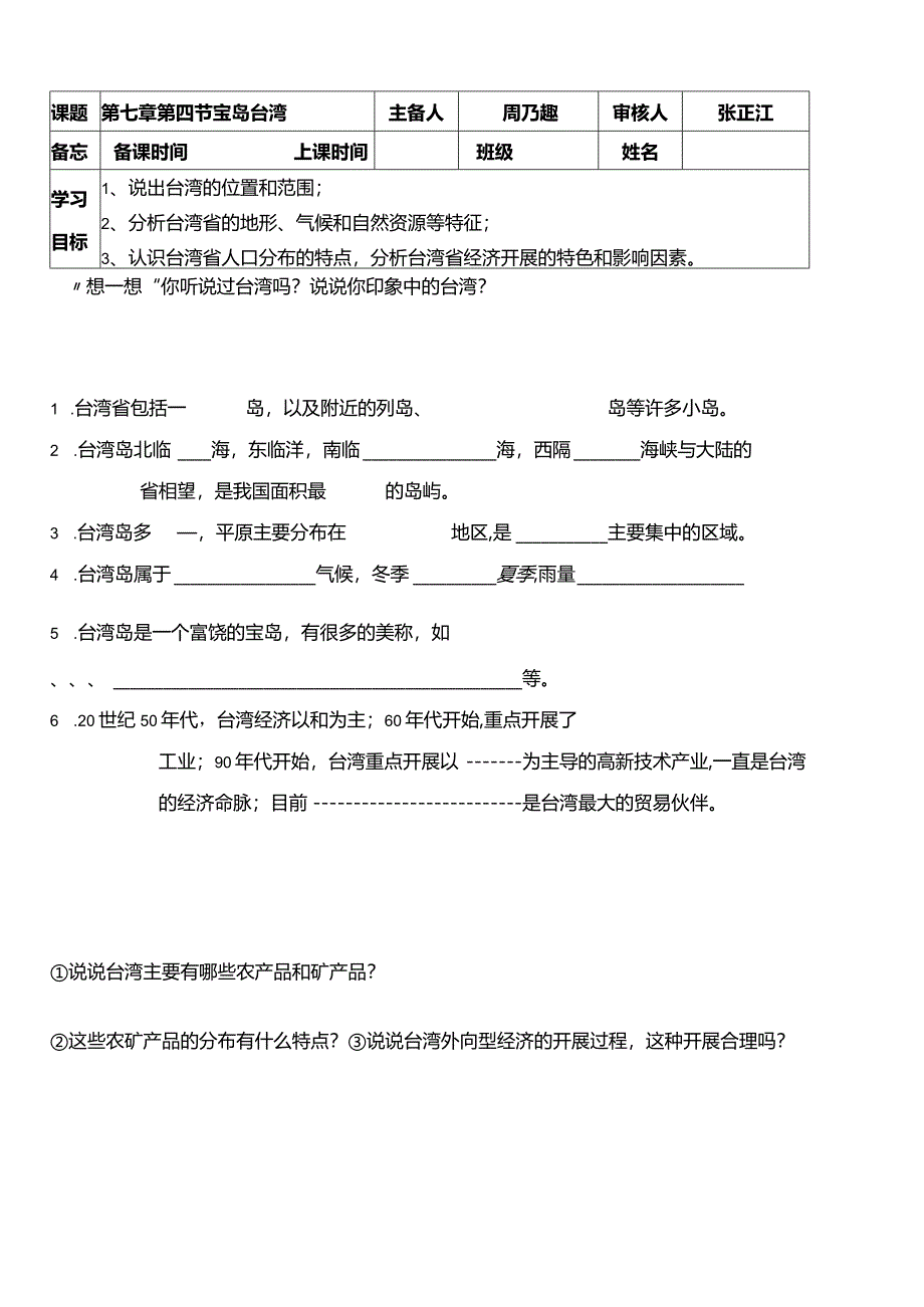 新人教版八年级下册-第七章第四节-宝岛台湾-教学案-导学案.docx_第1页