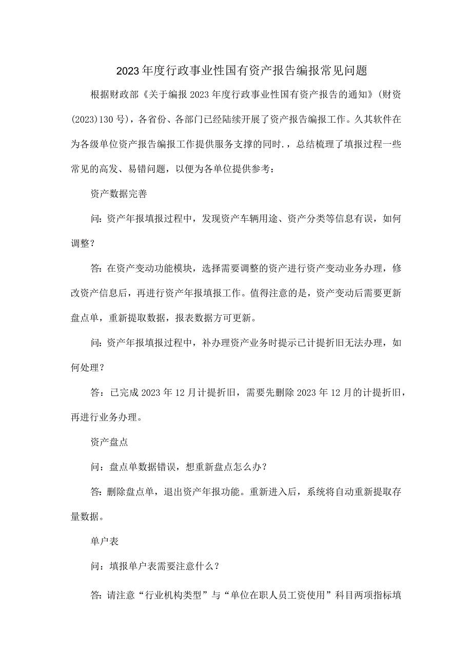 2023年度行政事业性国有资产报告编报常见问题.docx_第1页