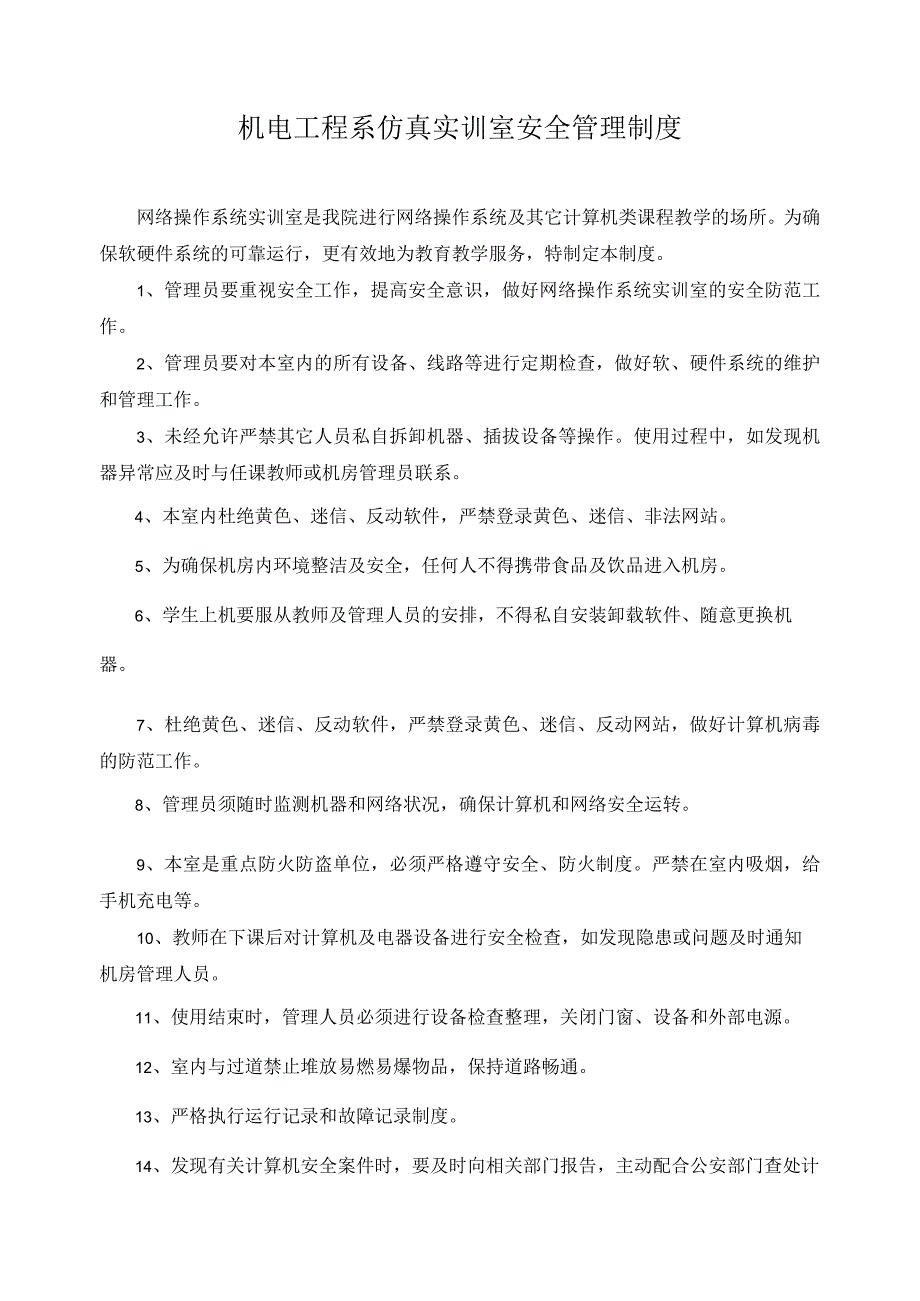 机电工程系仿真实训室安全管理制度.docx_第1页