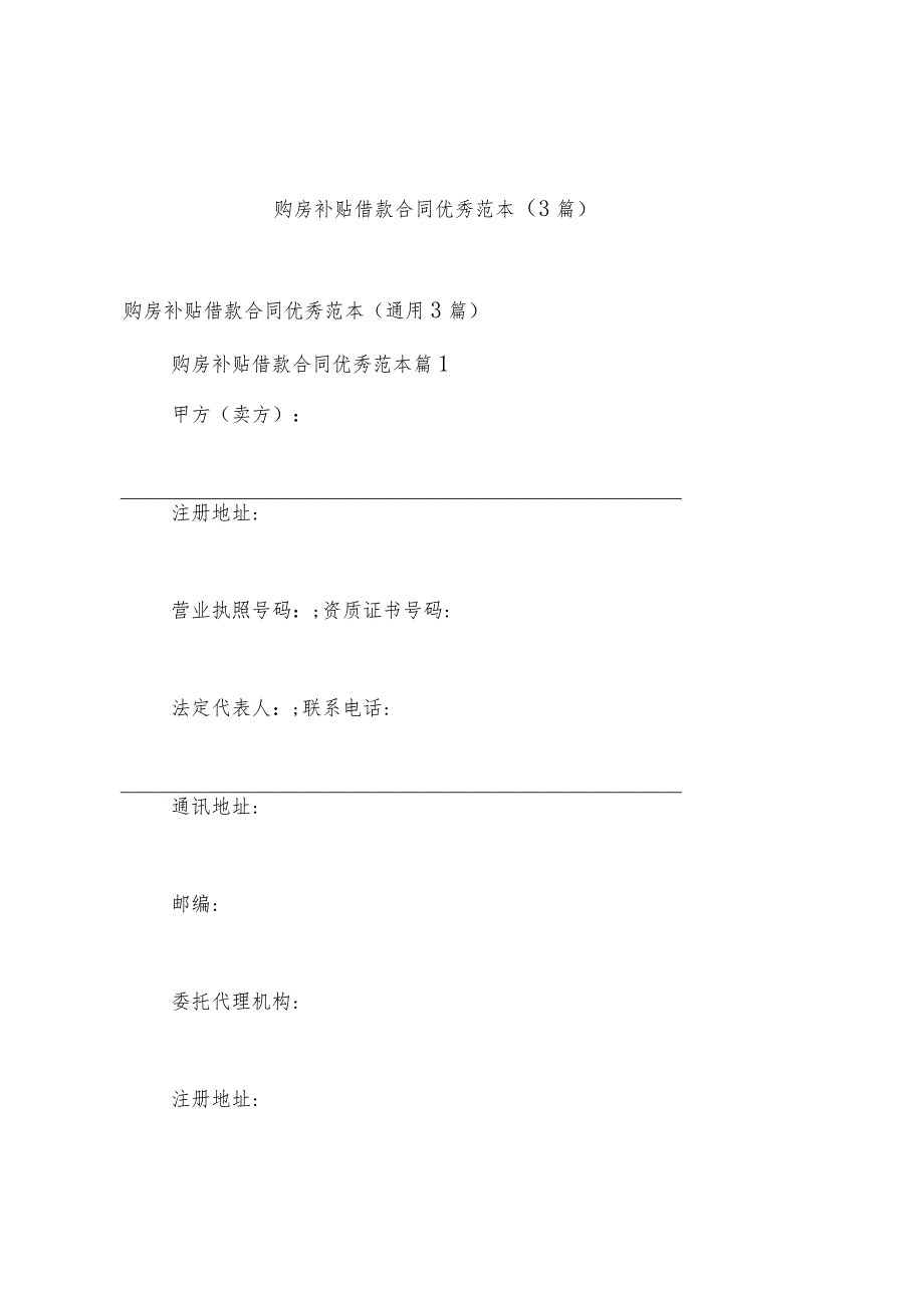 购房补贴借款合同优秀范本（3篇）.docx_第1页